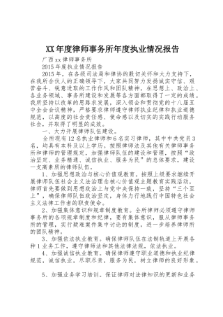 XX年度律师事务所年度执业情况报告