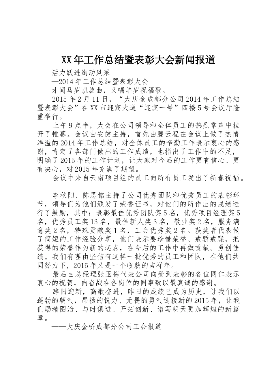 XX年工作总结暨表彰大会新闻报道_第1页