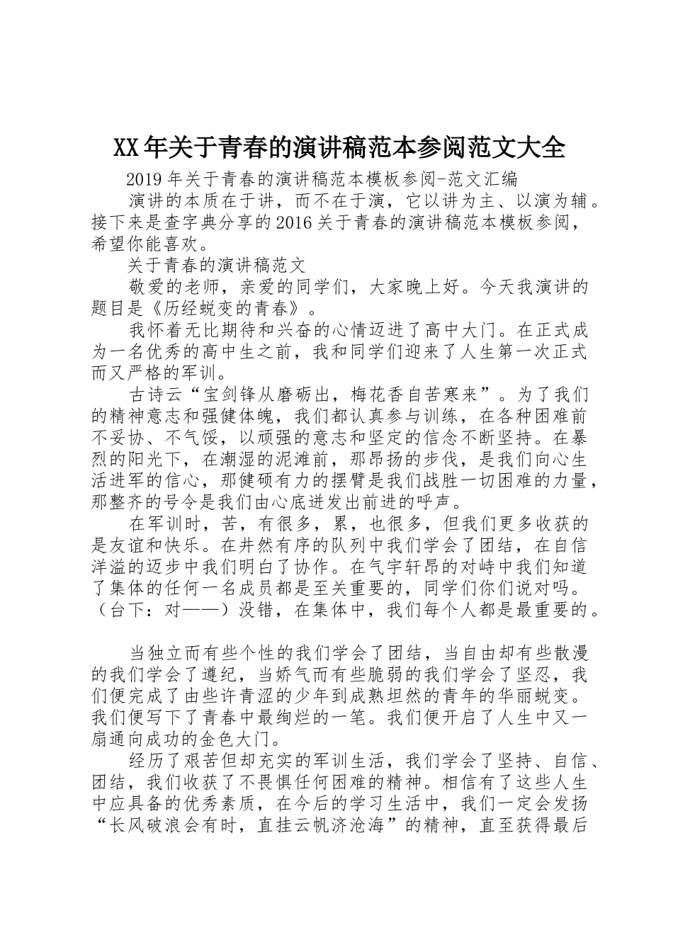 XX年关于青春的演讲稿范本参阅范文大全_第1页