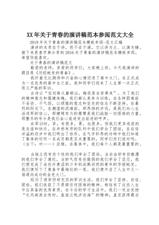 XX年关于青春的演讲稿范本参阅范文大全