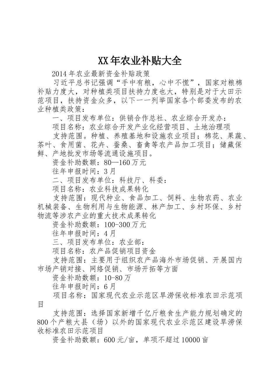 XX年农业补贴大全_第1页