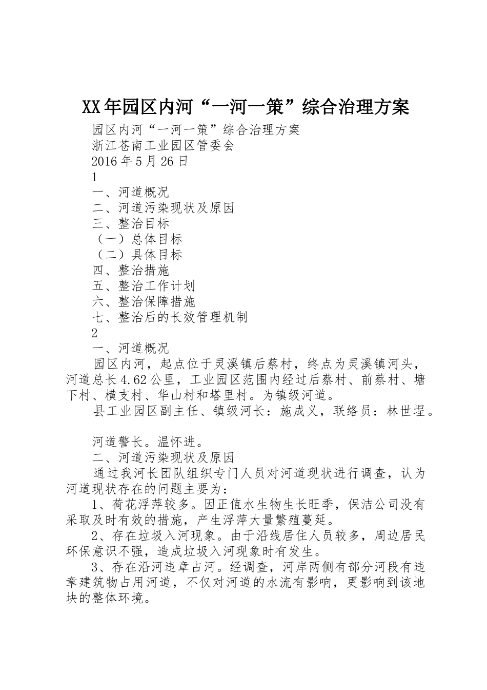 XX年园区内河“一河一策”综合治理方案_第1页