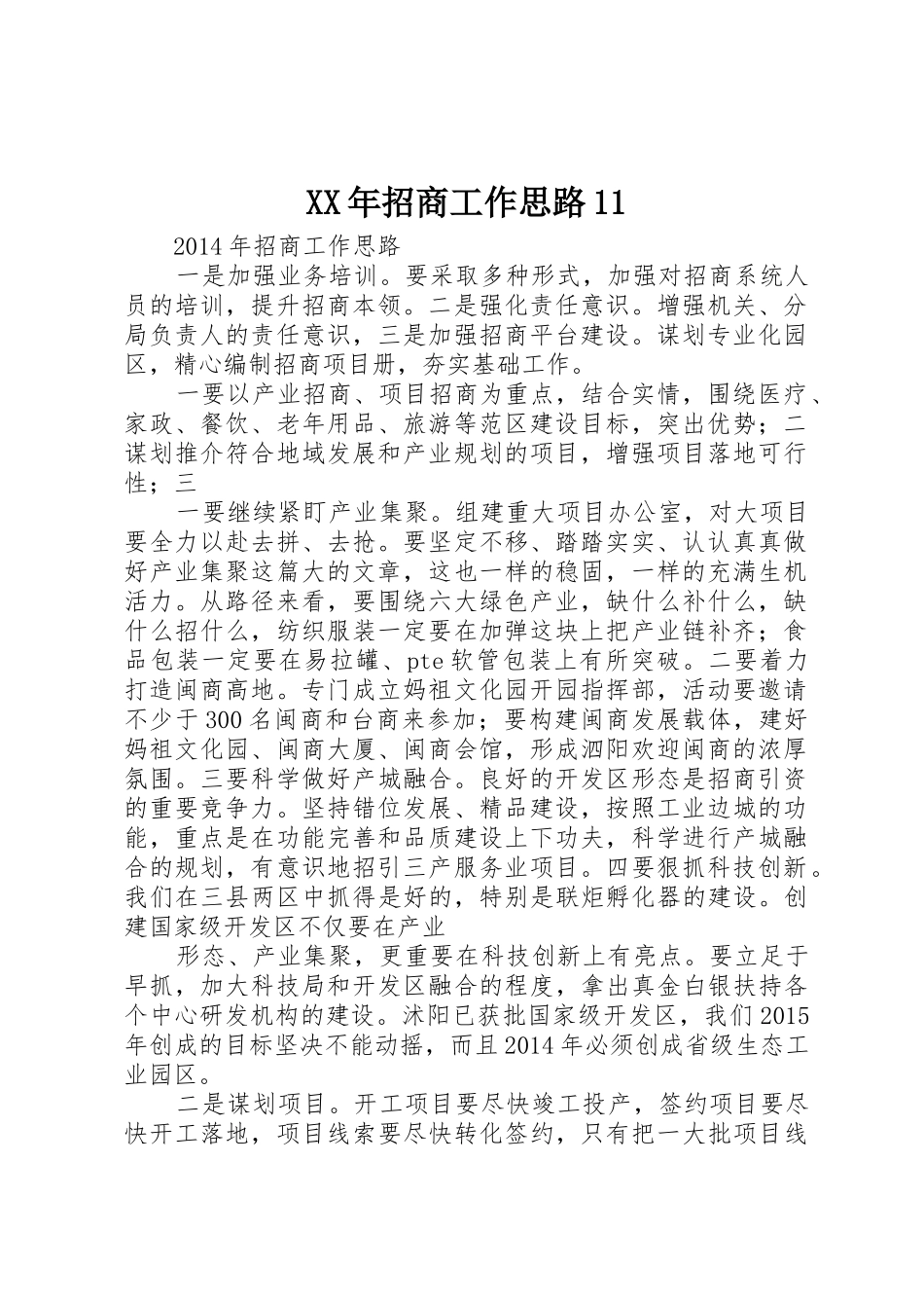 XX年招商工作思路11_第1页