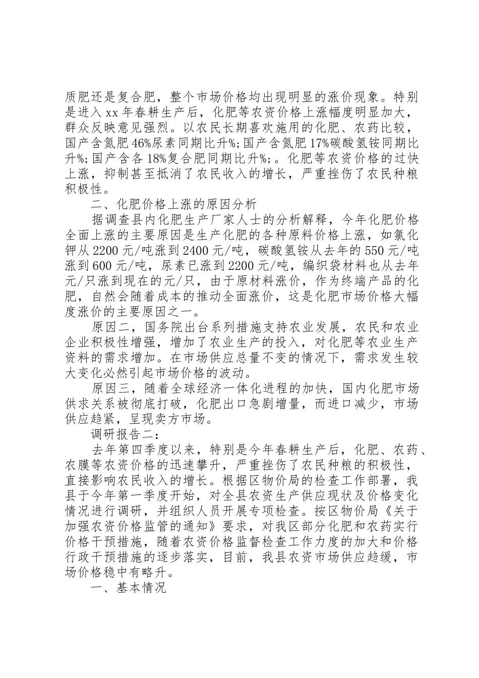 XX农资价格管理调研报告_第2页