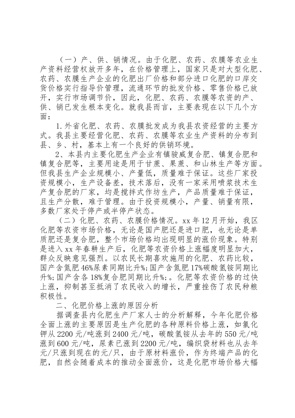 XX农资价格管理调研报告_第3页