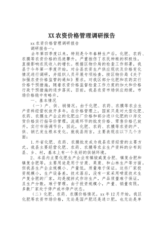 XX农资价格管理调研报告