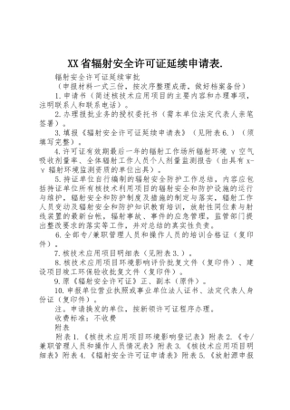 XX省辐射安全许可证延续申请表.