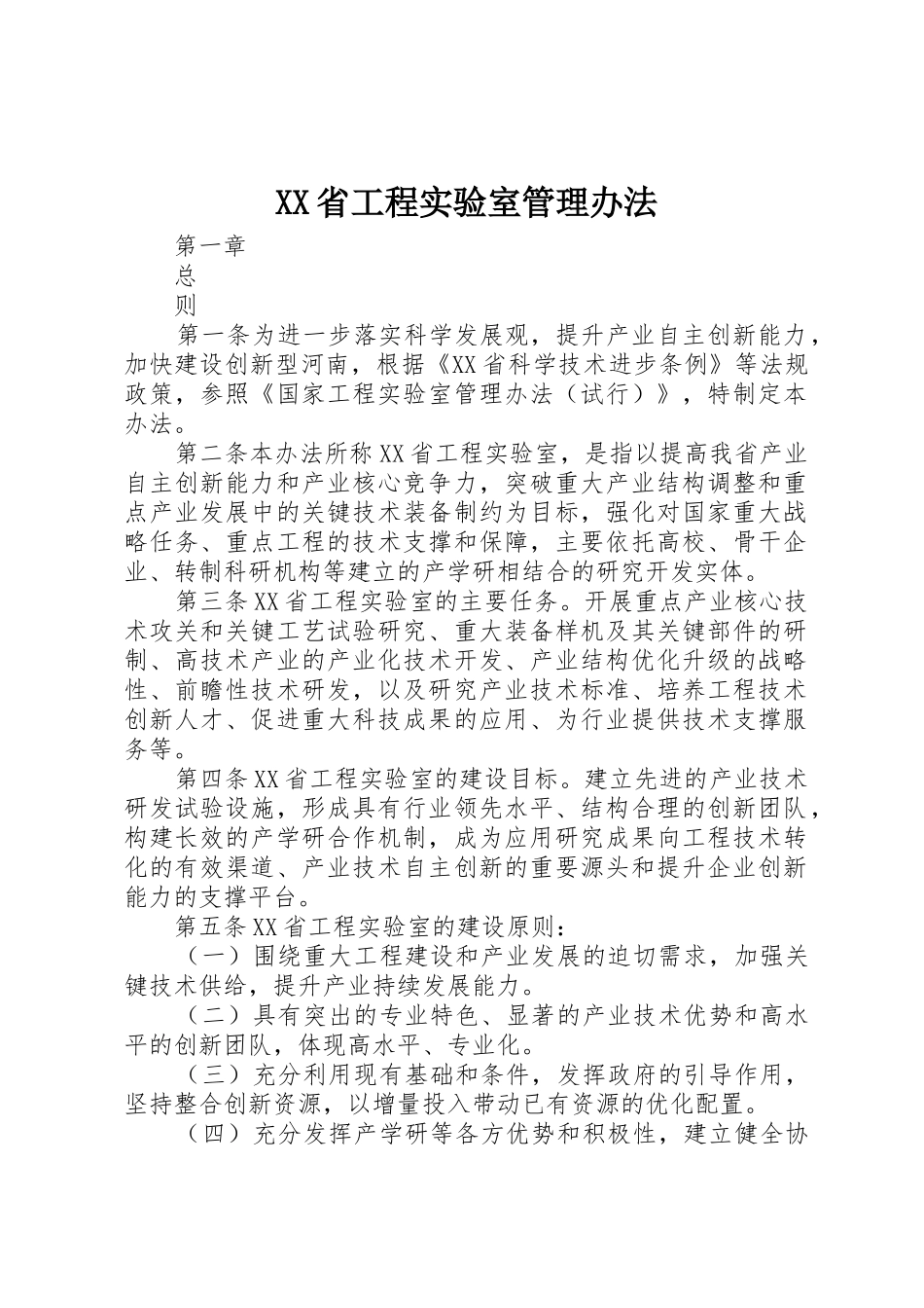 XX省工程实验室管理办法_第1页