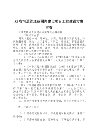 XX省河道管理范围内建设项目工程建设方案审查_1