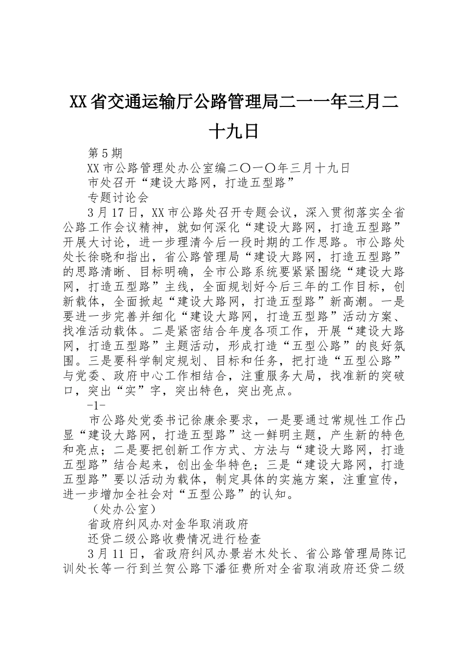 XX省交通运输厅公路管理局二一一年三月二十九日_第1页