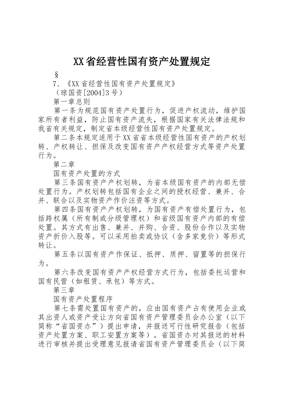 XX省经营性国有资产处置规定_第1页