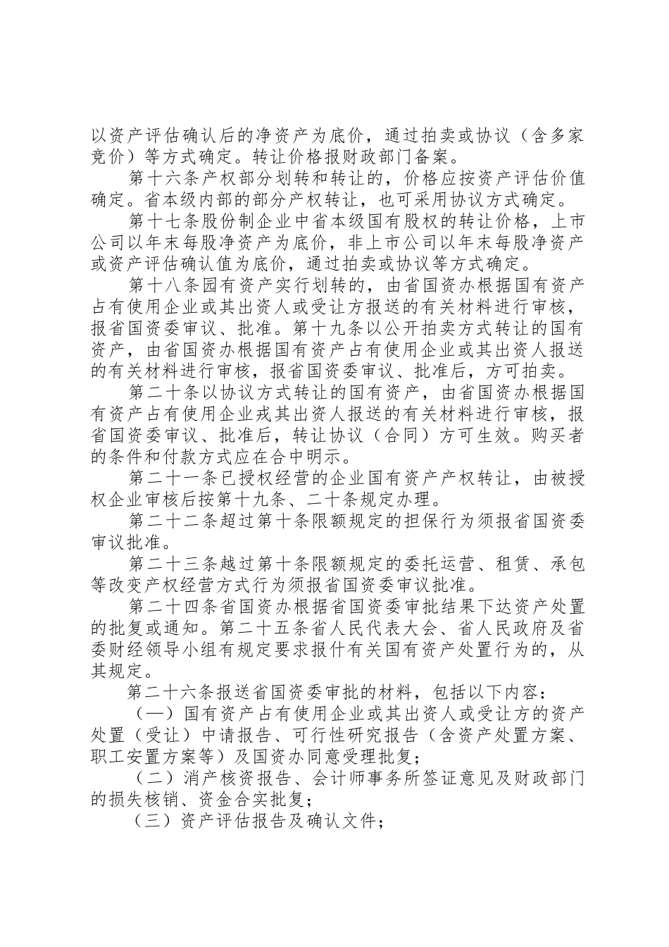 XX省经营性国有资产处置规定_第3页