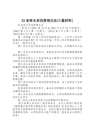 XX省林木采伐管理办法[5篇材料]_1