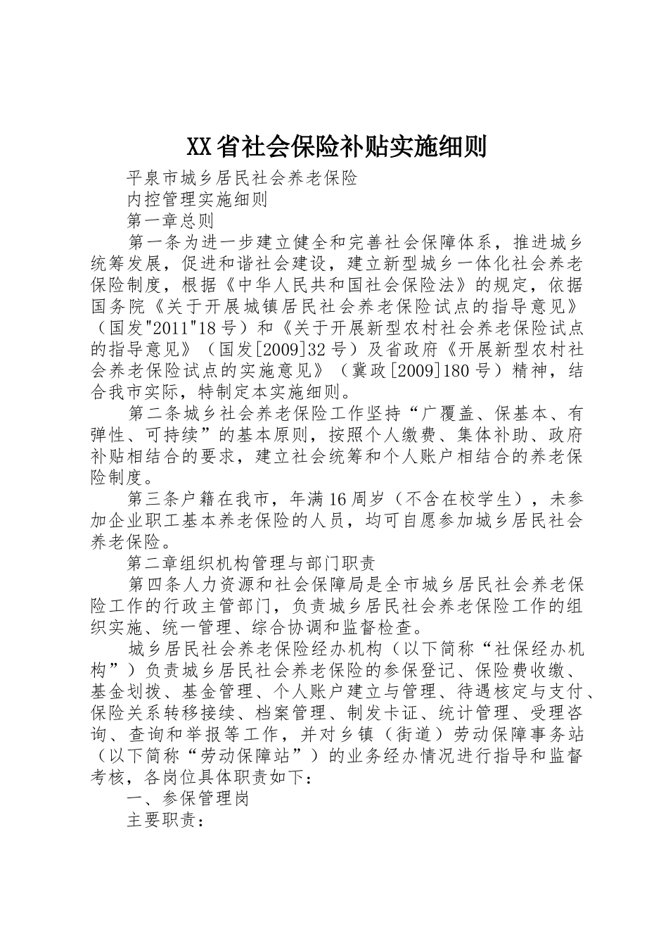 XX省社会保险补贴实施细则_1_第1页
