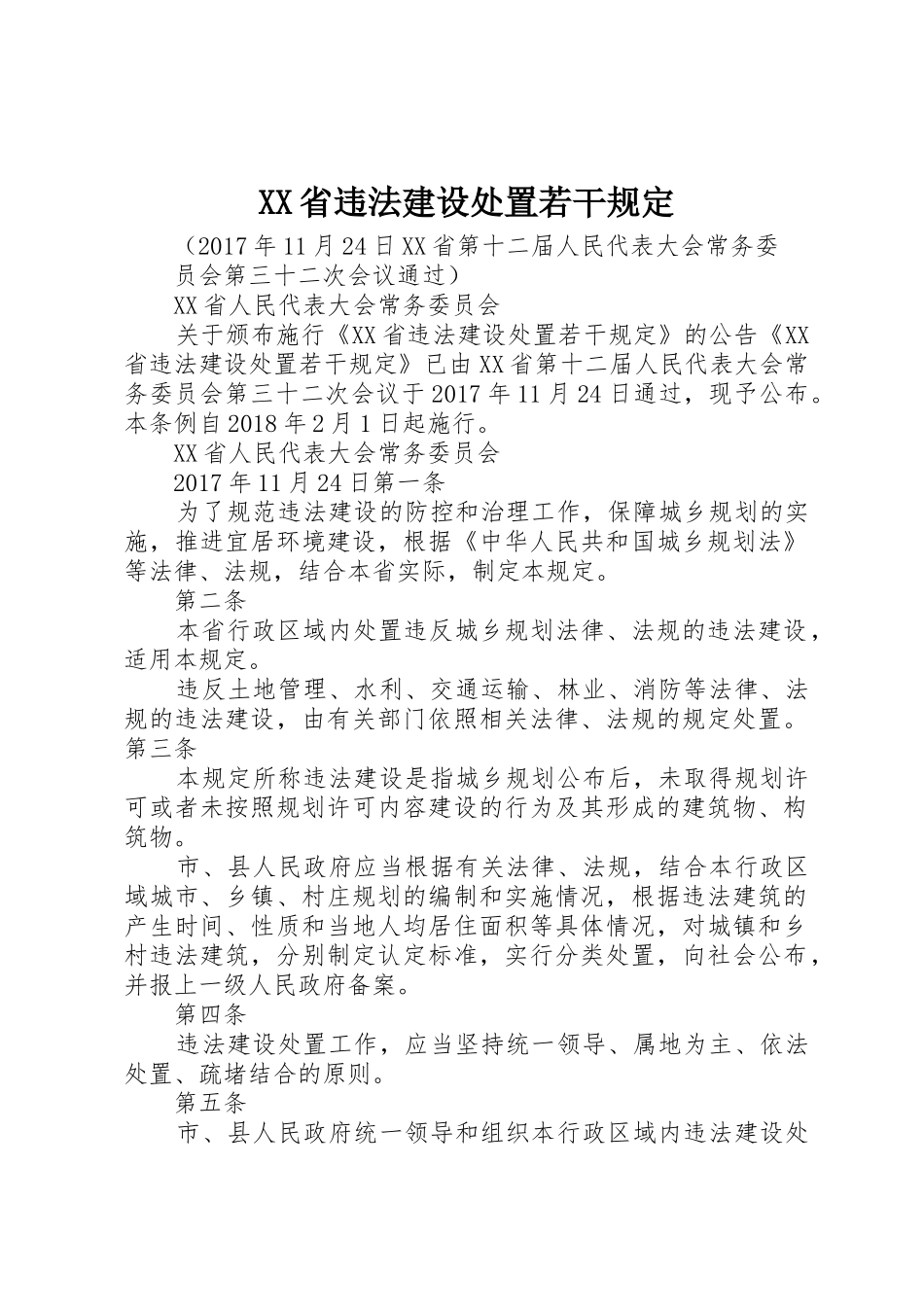 XX省违法建设处置若干规定_第1页