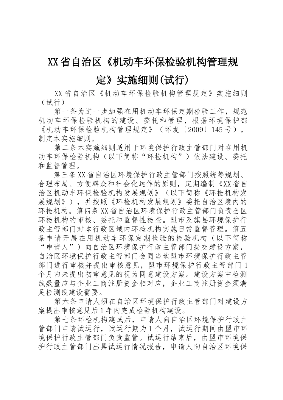 XX省自治区《机动车环保检验机构管理规定》实施细则(试行)_第1页