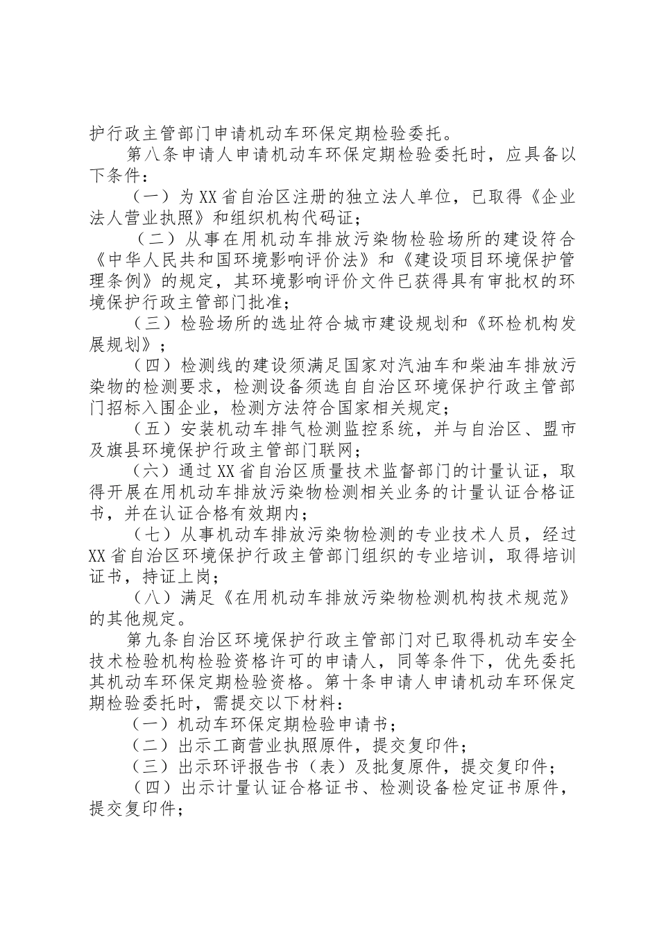 XX省自治区《机动车环保检验机构管理规定》实施细则(试行)_第2页