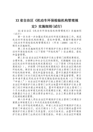 XX省自治区《机动车环保检验机构管理规定》实施细则(试行)