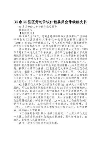 XX市XX县区劳动争议仲裁委员会仲裁裁决书_1