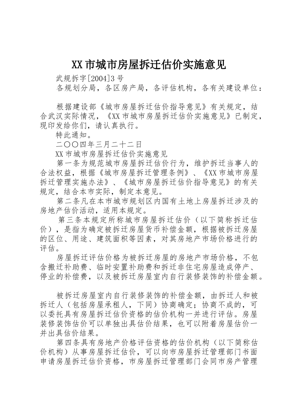 XX市城市房屋拆迁估价实施意见_第1页
