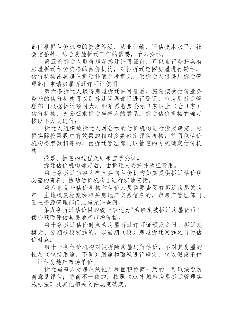 XX市城市房屋拆迁估价实施意见_第2页