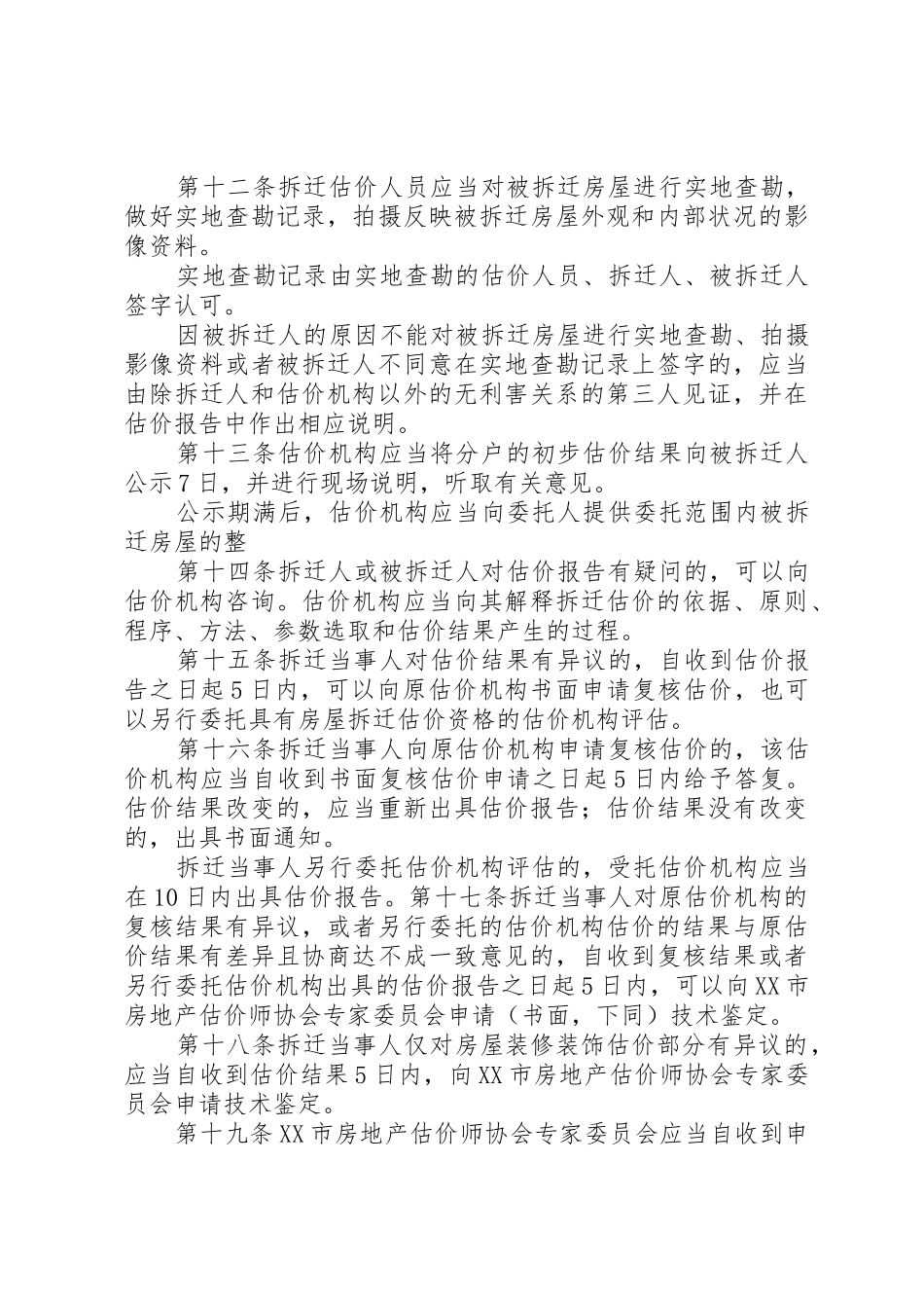 XX市城市房屋拆迁估价实施意见_第3页