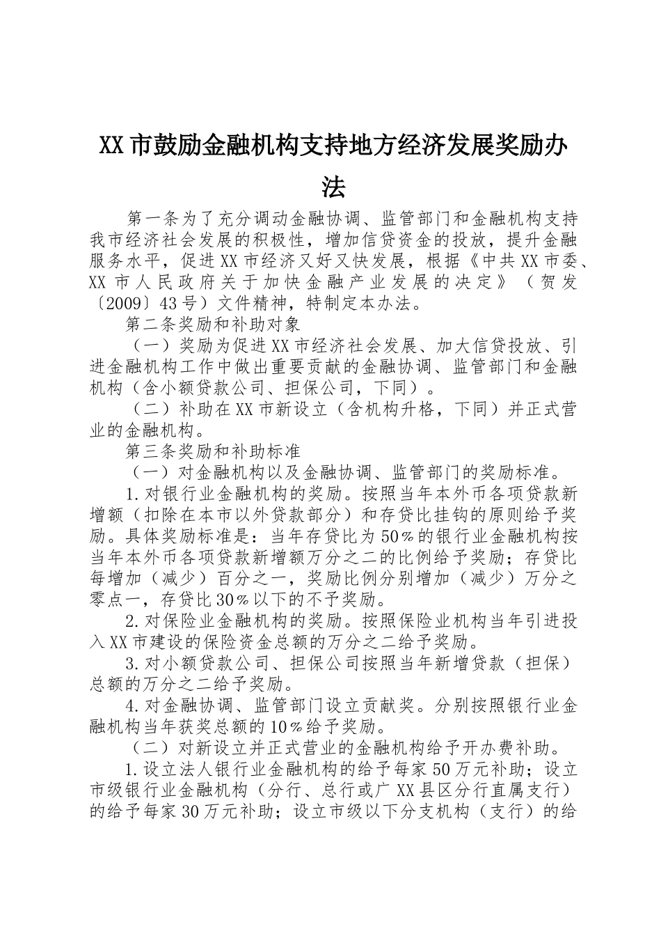 XX市鼓励金融机构支持地方经济发展奖励办法_第1页
