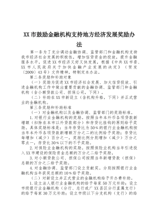 XX市鼓励金融机构支持地方经济发展奖励办法