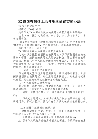 XX市国有划拨土地使用权处置实施办法