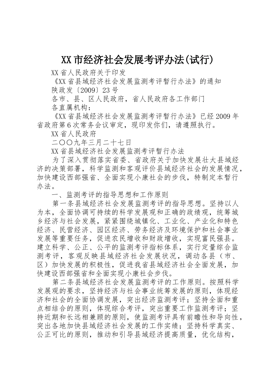 XX市经济社会发展考评办法(试行)_1_第1页