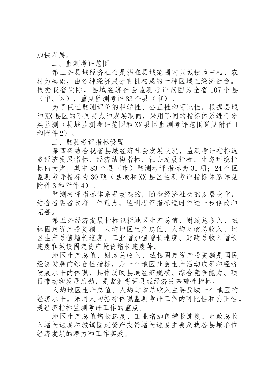 XX市经济社会发展考评办法(试行)_1_第2页