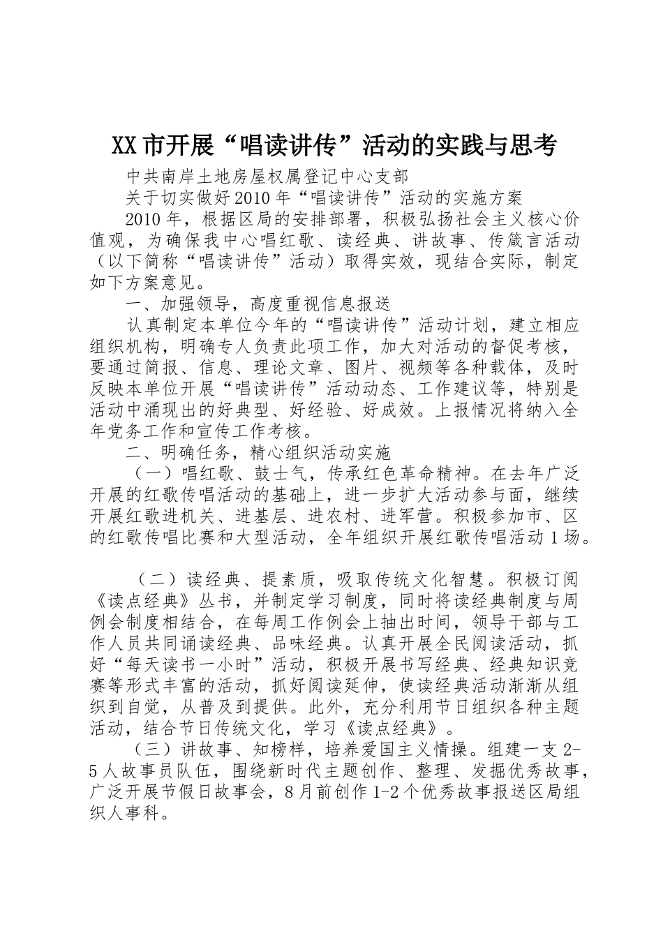 XX市开展“唱读讲传”活动的实践与思考_第1页