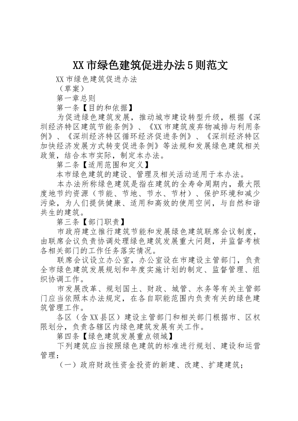 XX市绿色建筑促进办法5则范文_1_第1页