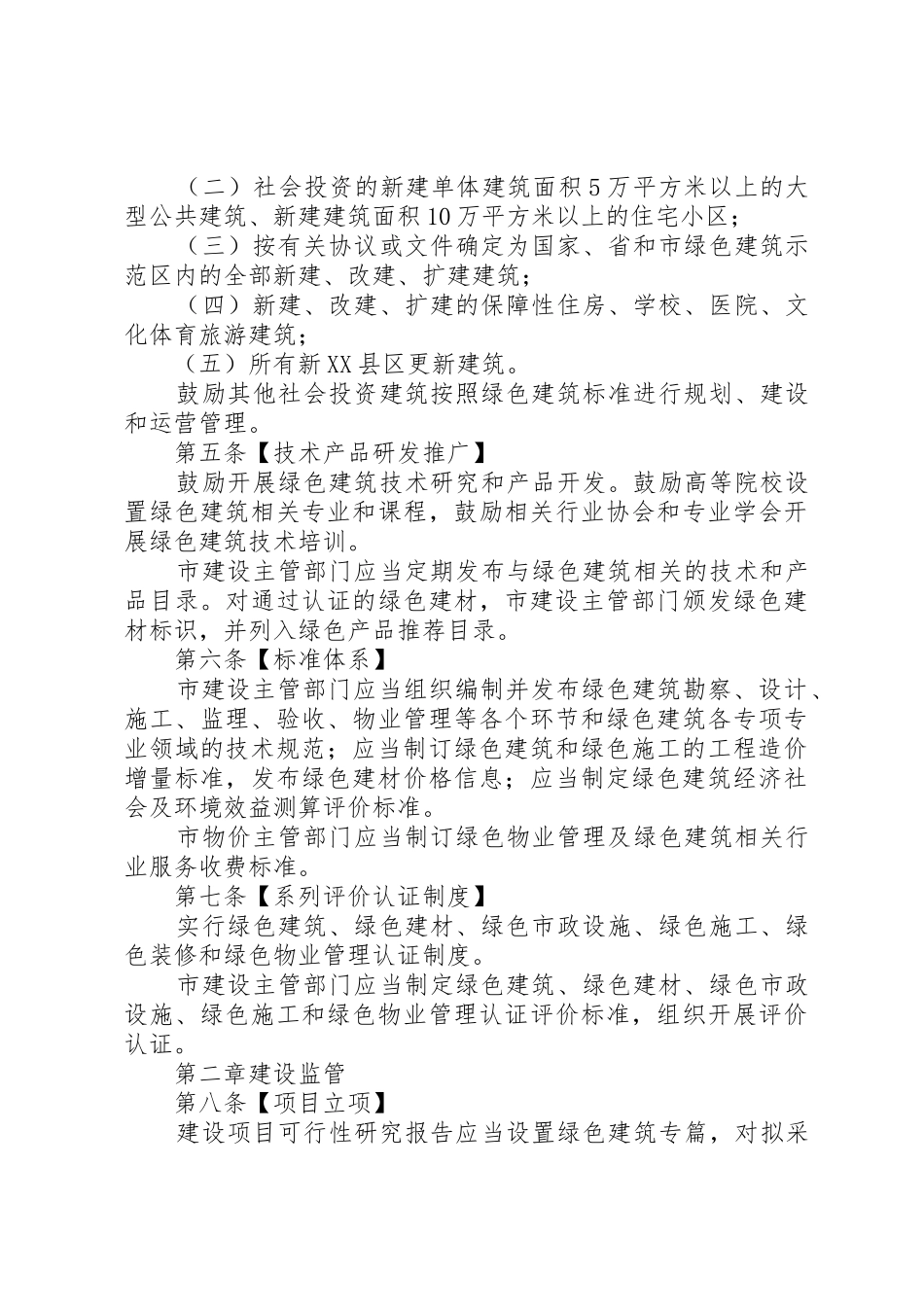XX市绿色建筑促进办法5则范文_1_第2页