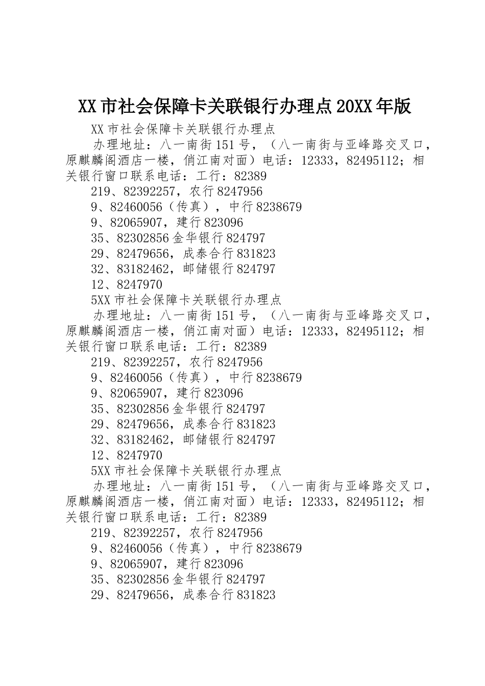 XX市社会保障卡关联银行办理点20XX年版_第1页