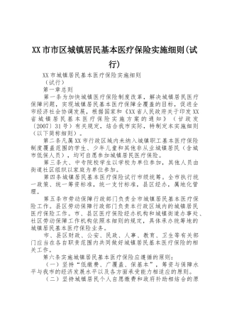 XX市市区城镇居民基本医疗保险实施细则(试行)