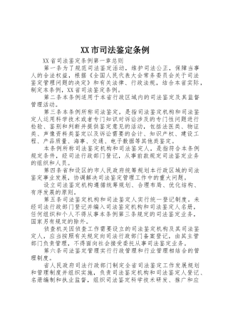 XX市司法鉴定条例_1