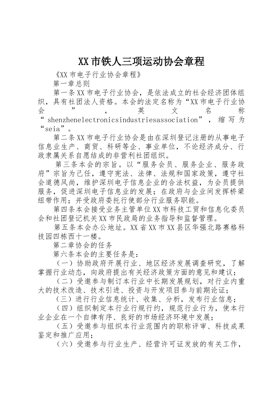 XX市铁人三项运动协会章程_1_第1页