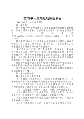 XX市铁人三项运动协会章程_1