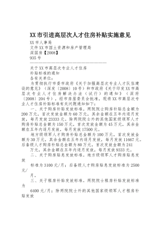 XX市引进高层次人才住房补贴实施意见