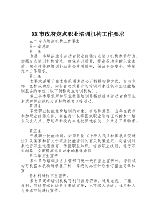 XX市政府定点职业培训机构工作要求