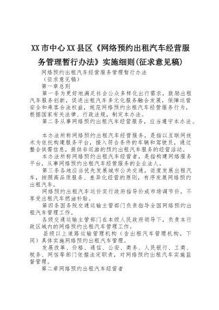 XX市中心XX县区《网络预约出租汽车经营服务管理暂行办法》实施细则(征求意见稿)_1