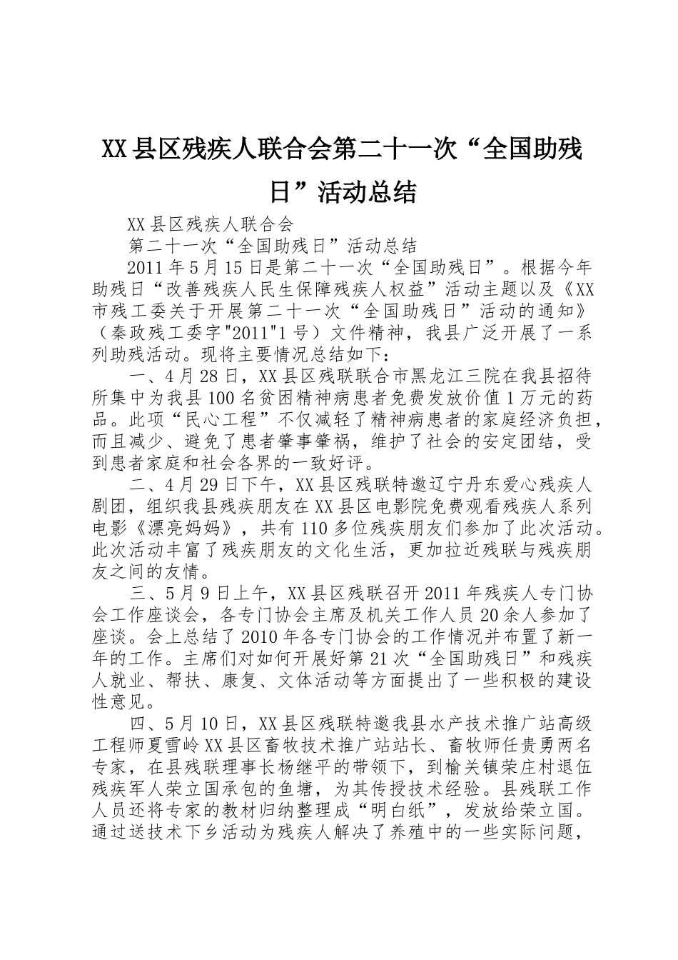 XX县区残疾人联合会第二十一次“全国助残日”活动总结_1_第1页