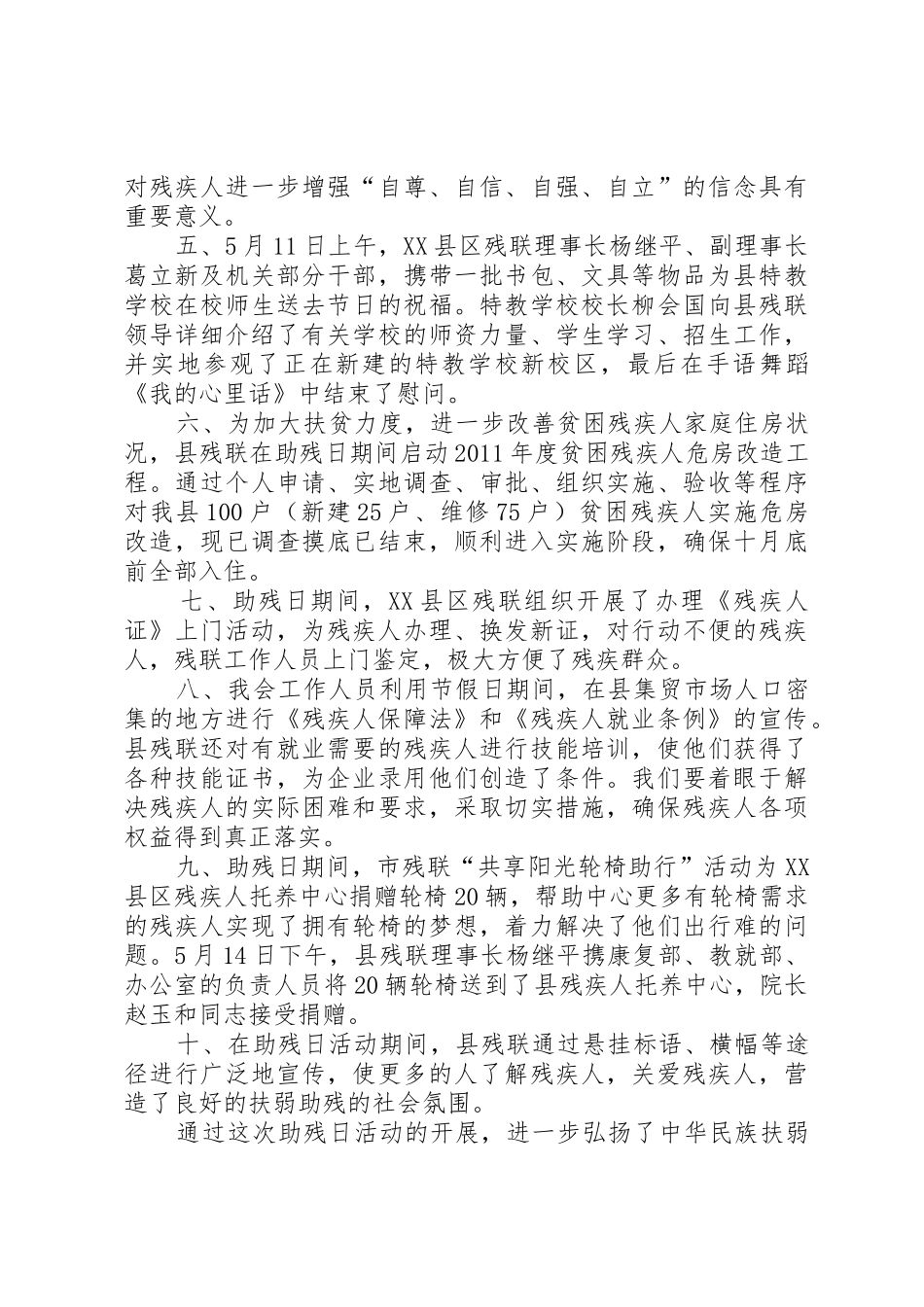 XX县区残疾人联合会第二十一次“全国助残日”活动总结_1_第2页