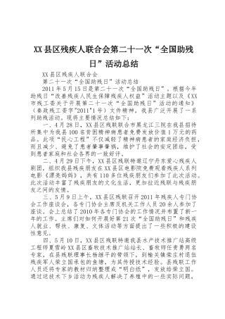XX县区残疾人联合会第二十一次“全国助残日”活动总结_1