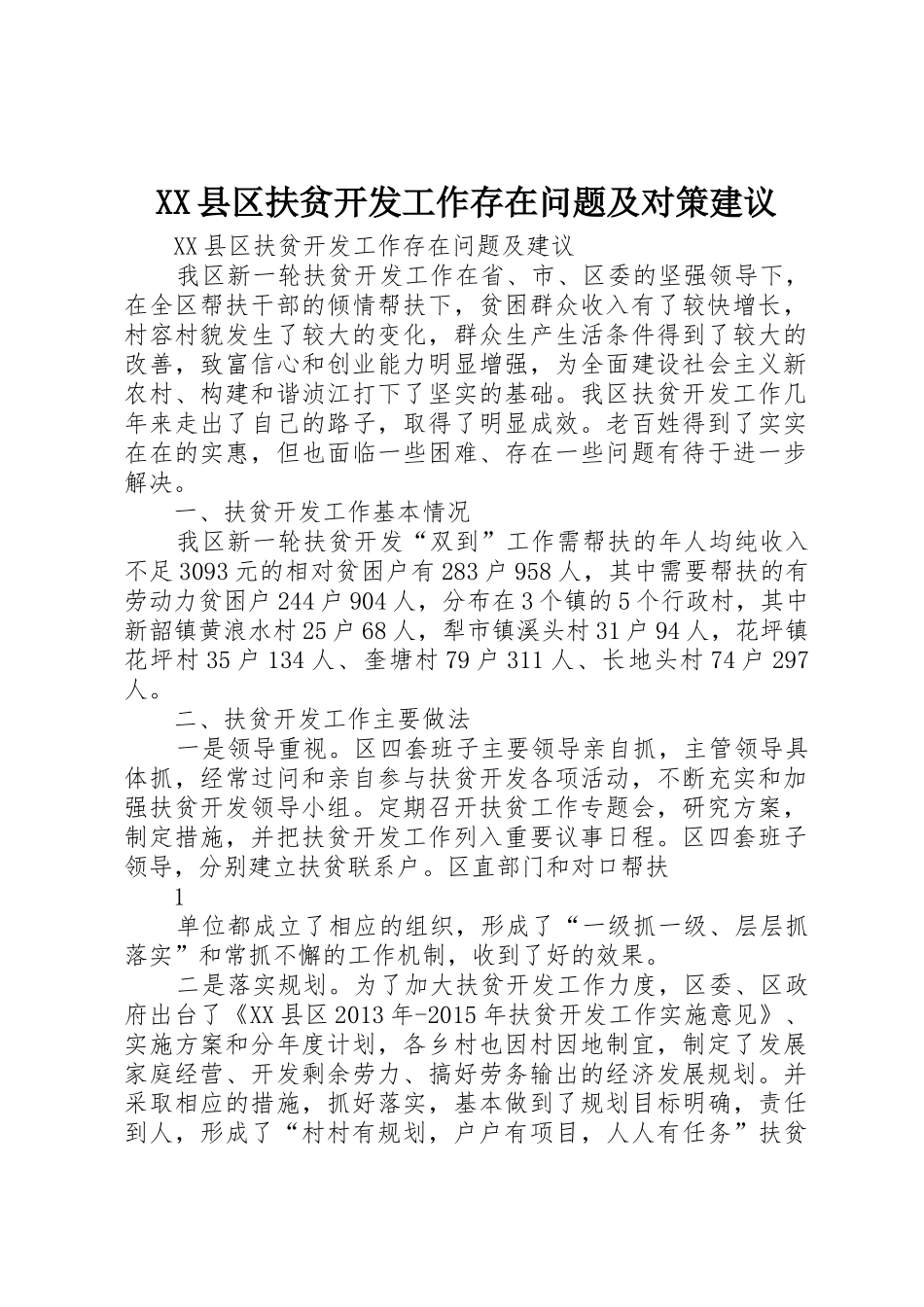 XX县区扶贫开发工作存在问题及对策建议_第1页