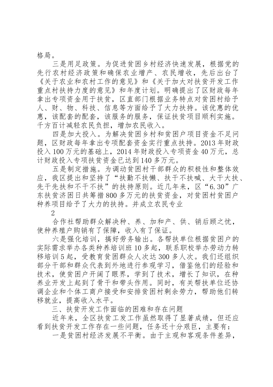XX县区扶贫开发工作存在问题及对策建议_第2页