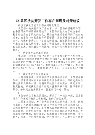 XX县区扶贫开发工作存在问题及对策建议