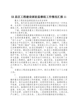 XX县区工程建设派驻监察组工作情况汇报11
