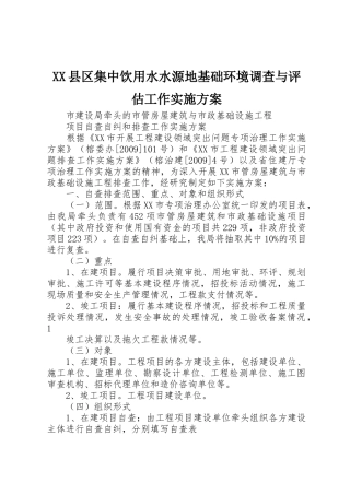 XX县区集中饮用水水源地基础环境调查与评估工作实施方案_1